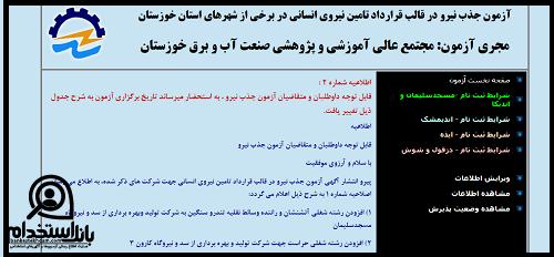 دریافت کارت آزمون استخدامی صنعت آب و برق خوزستان